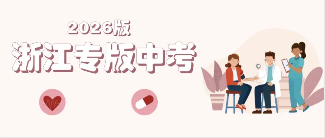2026版中考数学专项浙江专版精品讲义系列合集 第7张
