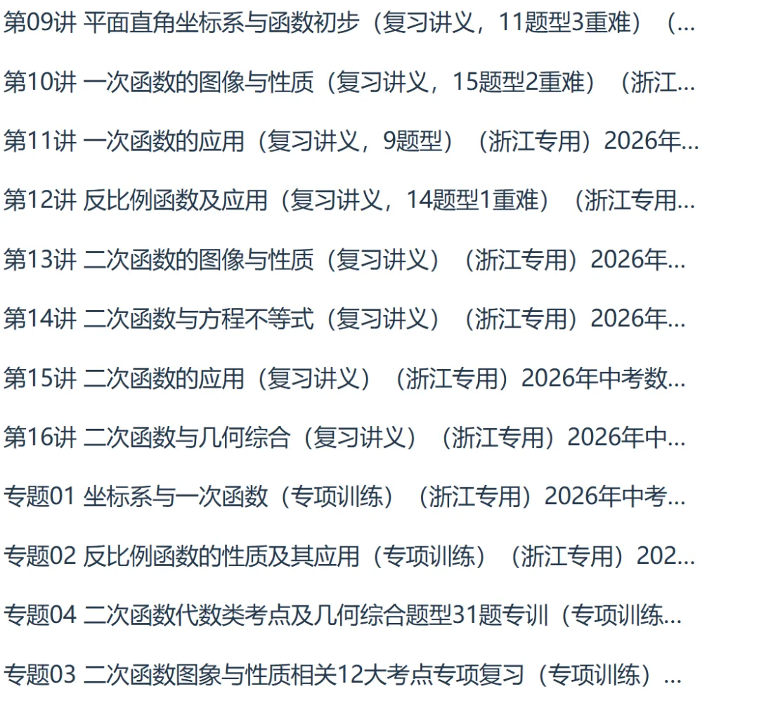 2026版中考数学专项浙江专版精品讲义系列合集 第11张