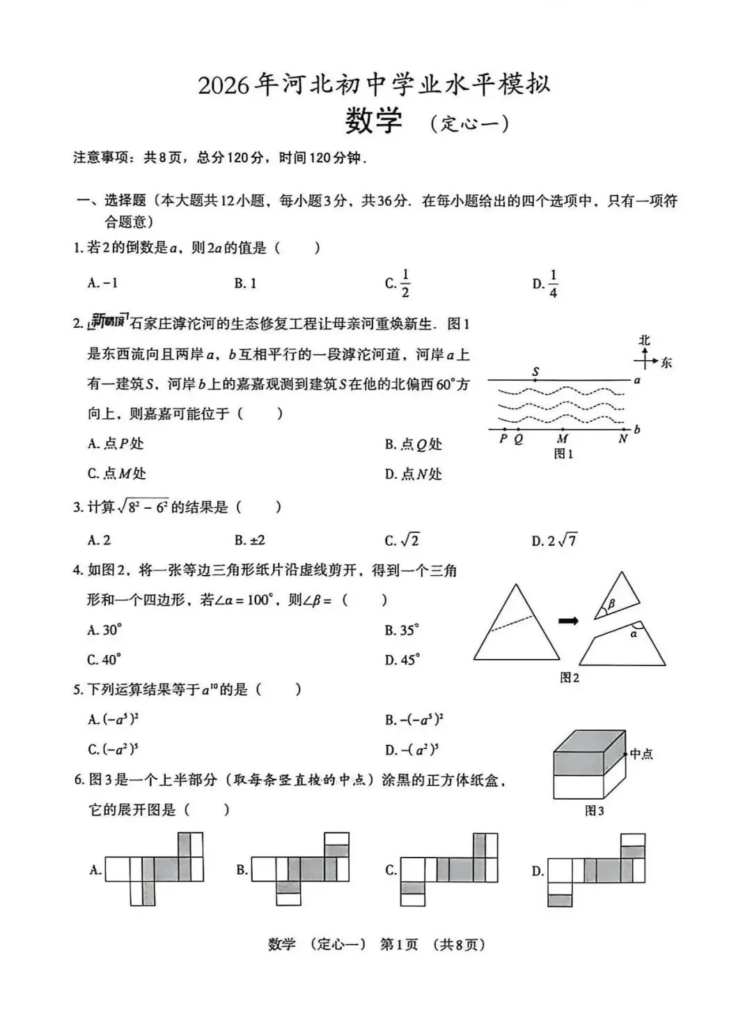 2026年河北中考定心卷数学试卷(一) 第1张