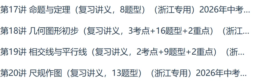 2026版中考数学专项浙江专版精品讲义系列合集 第12张
