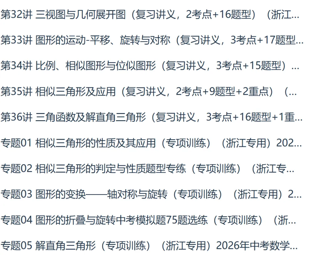 2026版中考数学专项浙江专版精品讲义系列合集 第16张