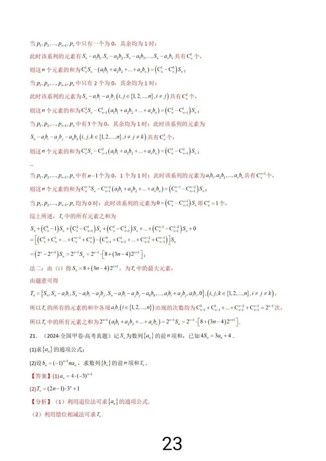 高考真题之“数列大题”(2021~2025) 第30张
