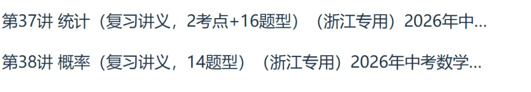 2026版中考数学专项浙江专版精品讲义系列合集 第17张