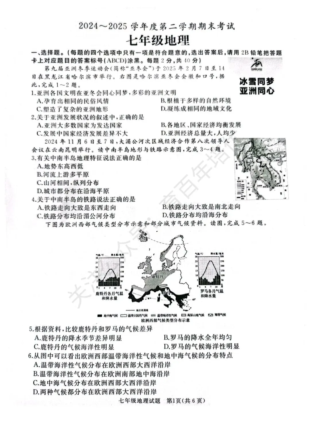 【滕州期末真题】2025年滕州市七年级下学期期末地理真题含答案 第2张