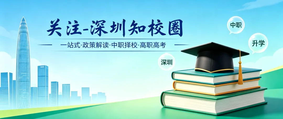 深户vs非深户:深圳中考读中职,户籍影响有多大? 第1张