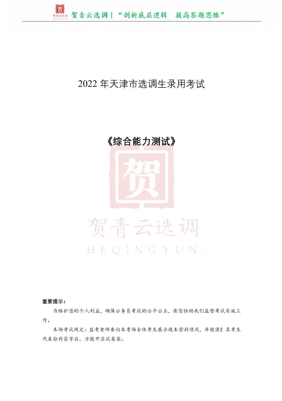 真题分享-477|2022年天津市选调生录用考试《综合能力测试》 第2张