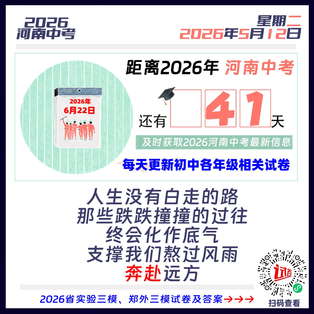 2026河南中考倒计时41天 第1张