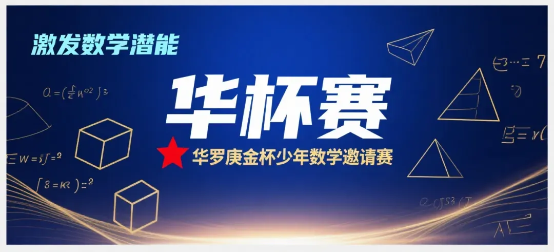 【重要通知】2026华杯赛开始报名,真题免费领,高含金量数学证书,助力孩子争章,评优评先 第1张