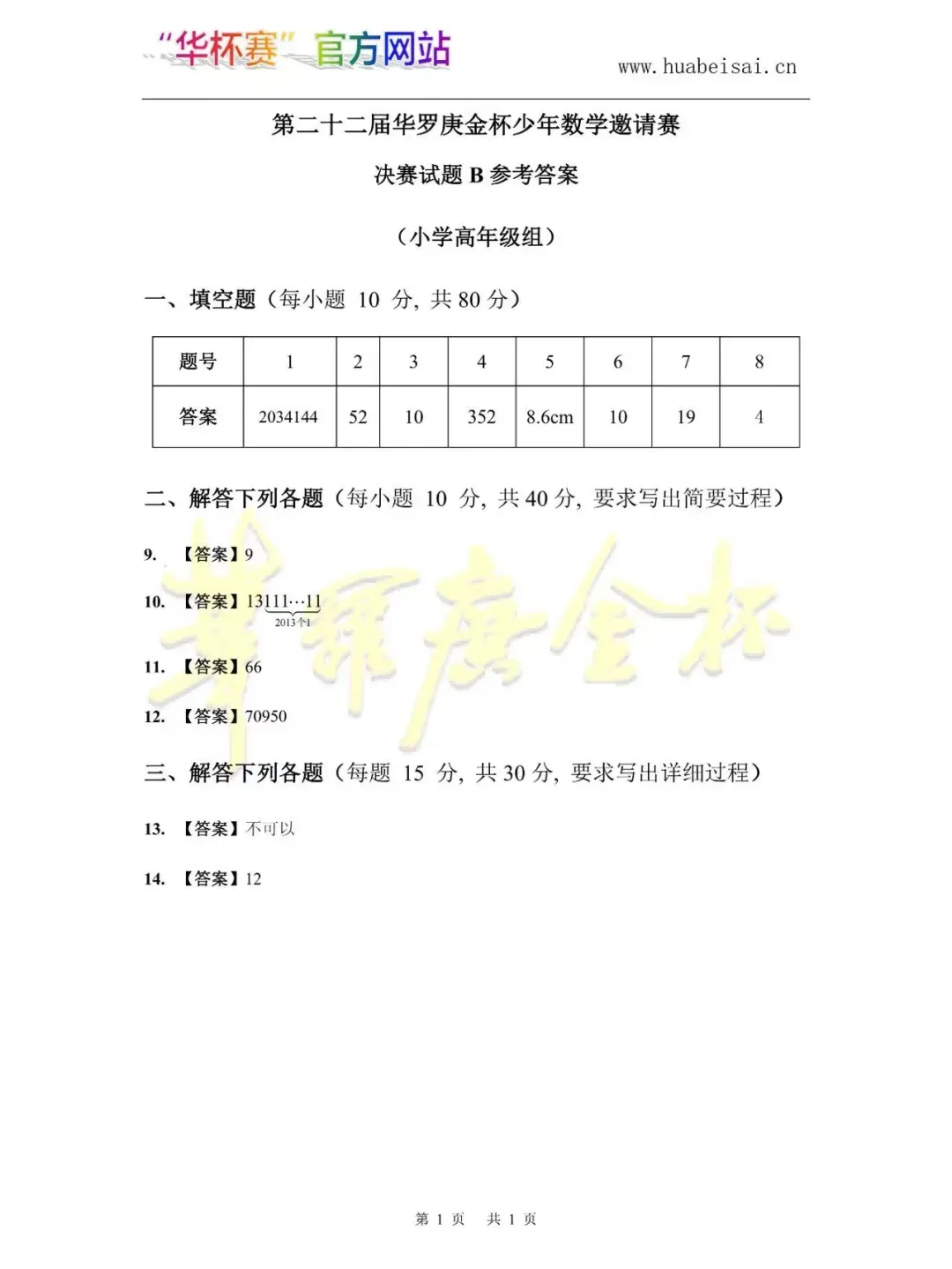 【重要通知】2026华杯赛开始报名,真题免费领,高含金量数学证书,助力孩子争章,评优评先 第13张