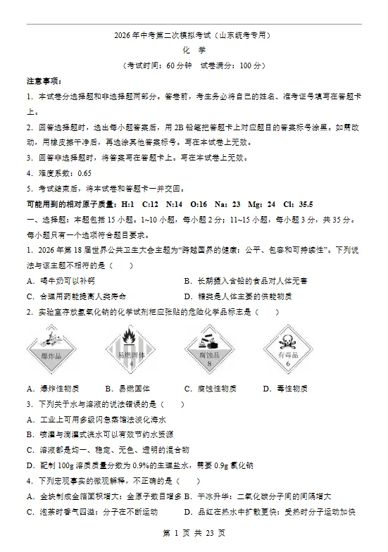 【免费获取】「2026中考化学第二次模拟考试全国各省市卷+答案解析」 第3张