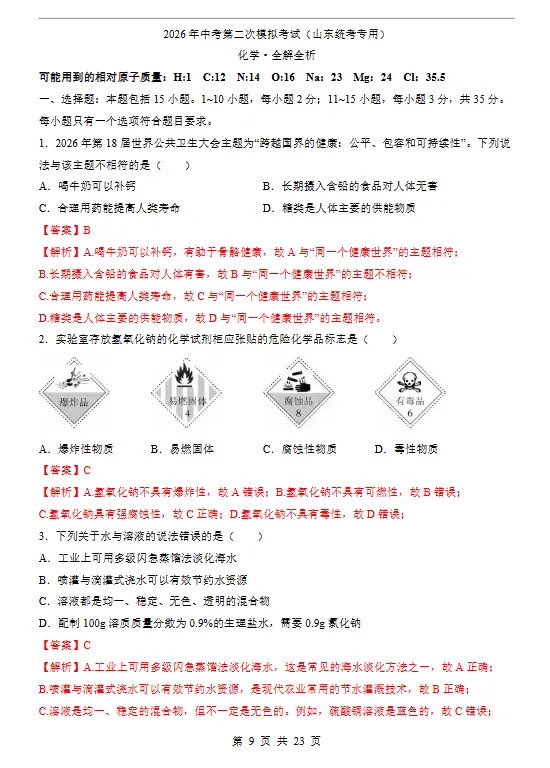【免费获取】「2026中考化学第二次模拟考试全国各省市卷+答案解析」 第6张
