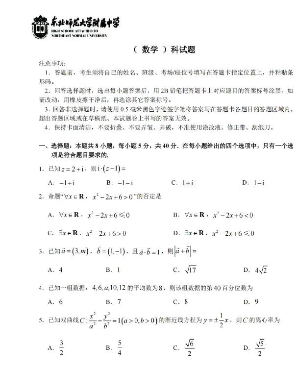 【高三-全科】模拟考丨吉林省东北师范大学附属中学2025-2026学年下学期高三年级5月试卷及答案 第2张