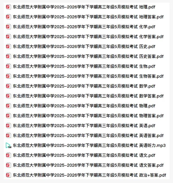 【高三-全科】模拟考丨吉林省东北师范大学附属中学2025-2026学年下学期高三年级5月试卷及答案 第9张