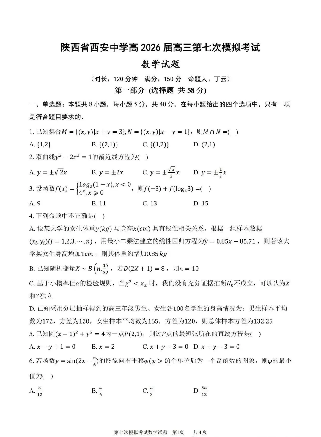 【高考模拟】26届陕西省西安中学高三第七次模拟考试数学试题+答案 第3张
