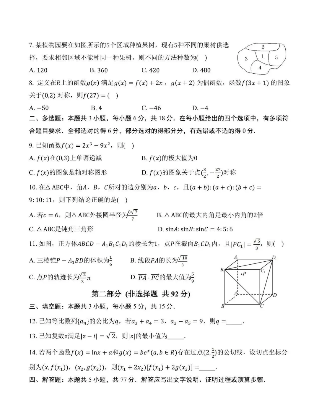【高考模拟】26届陕西省西安中学高三第七次模拟考试数学试题+答案 第4张