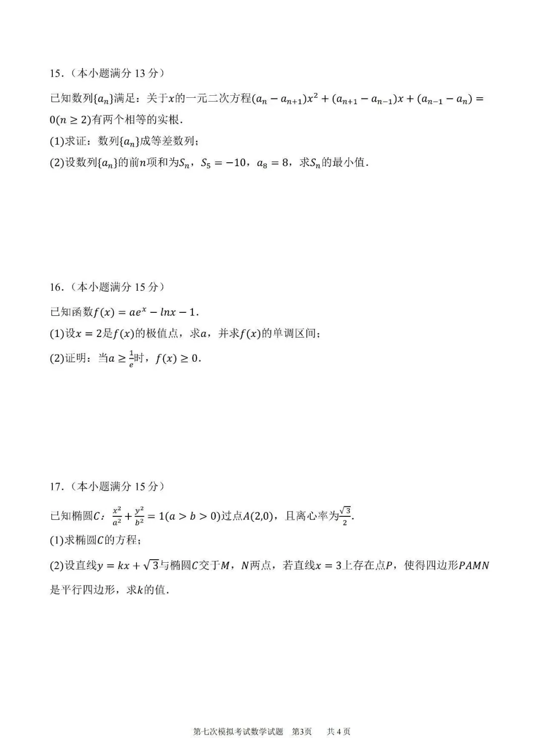 【高考模拟】26届陕西省西安中学高三第七次模拟考试数学试题+答案 第5张