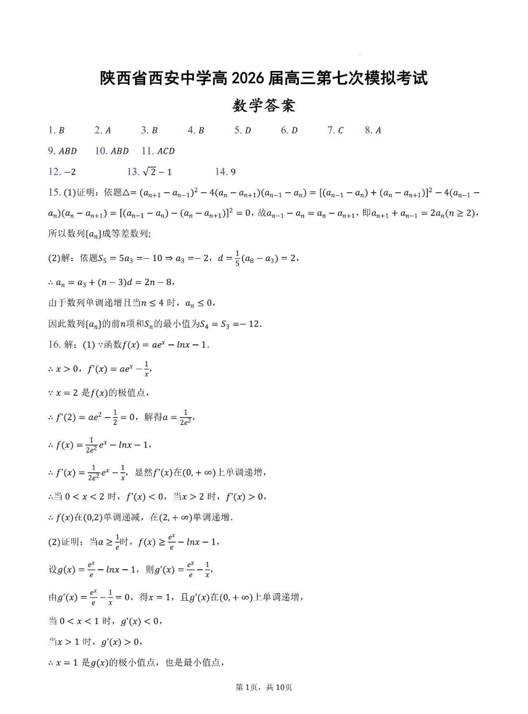 【高考模拟】26届陕西省西安中学高三第七次模拟考试数学试题+答案 第7张