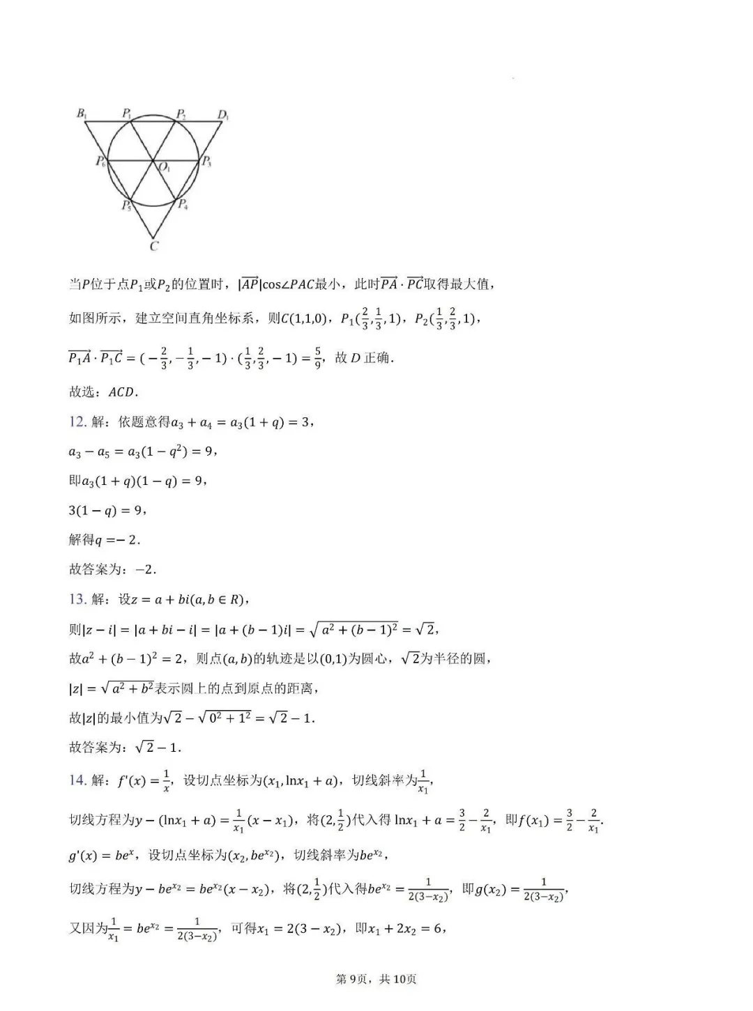 【高考模拟】26届陕西省西安中学高三第七次模拟考试数学试题+答案 第15张