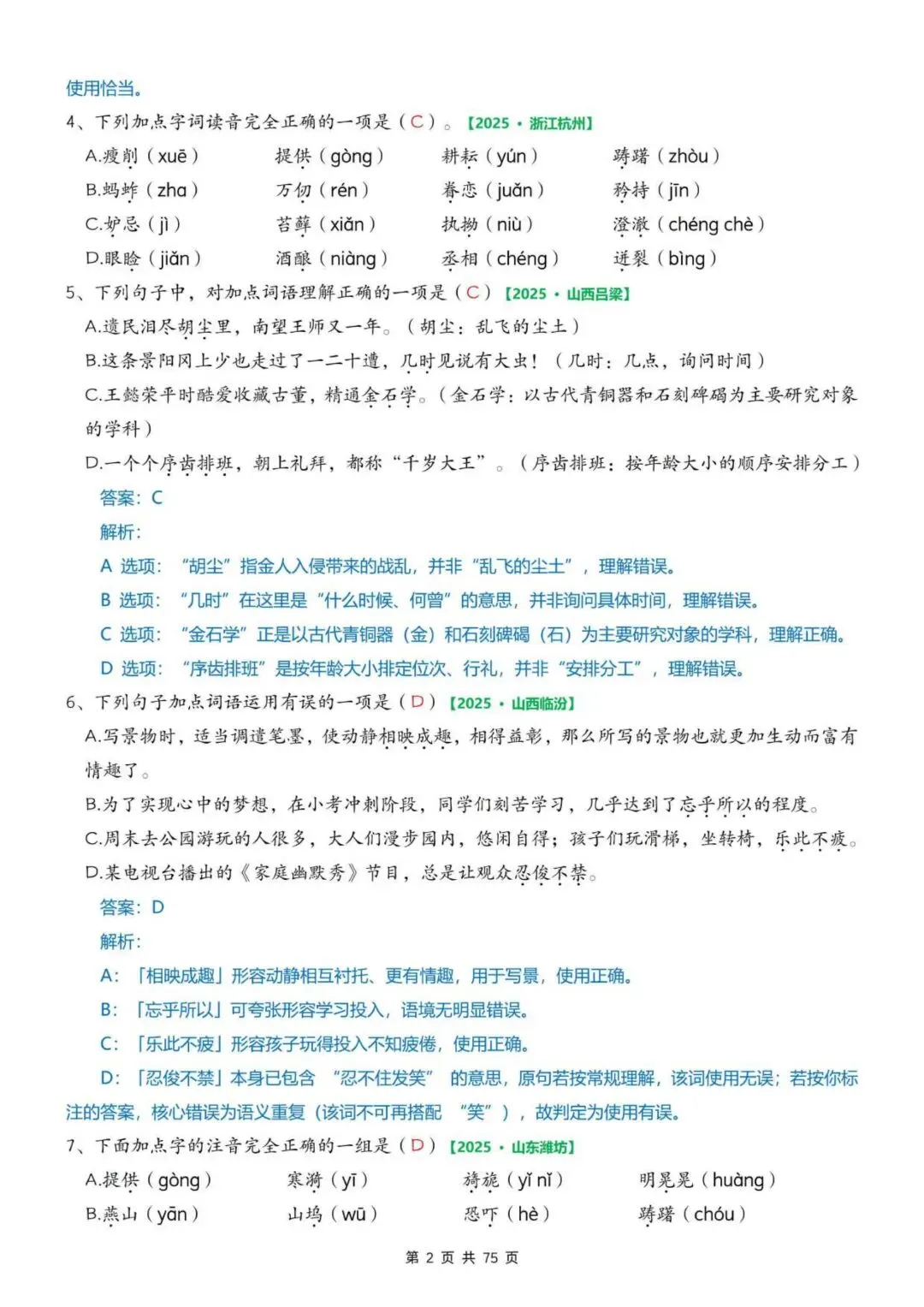 26年春五年级下册语文『期中真题专项训练含答案共75页』完整电子版可打印. 第5张