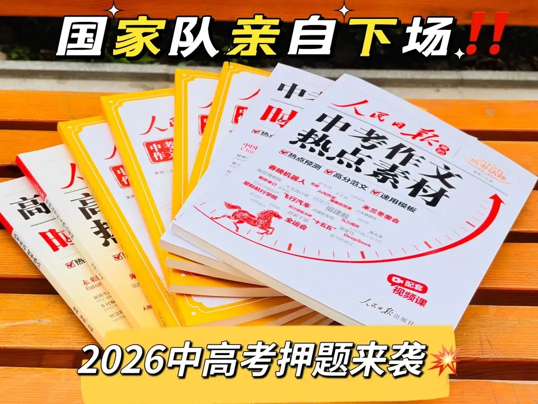 人民日报亲自押题,中考高考必入 第1张