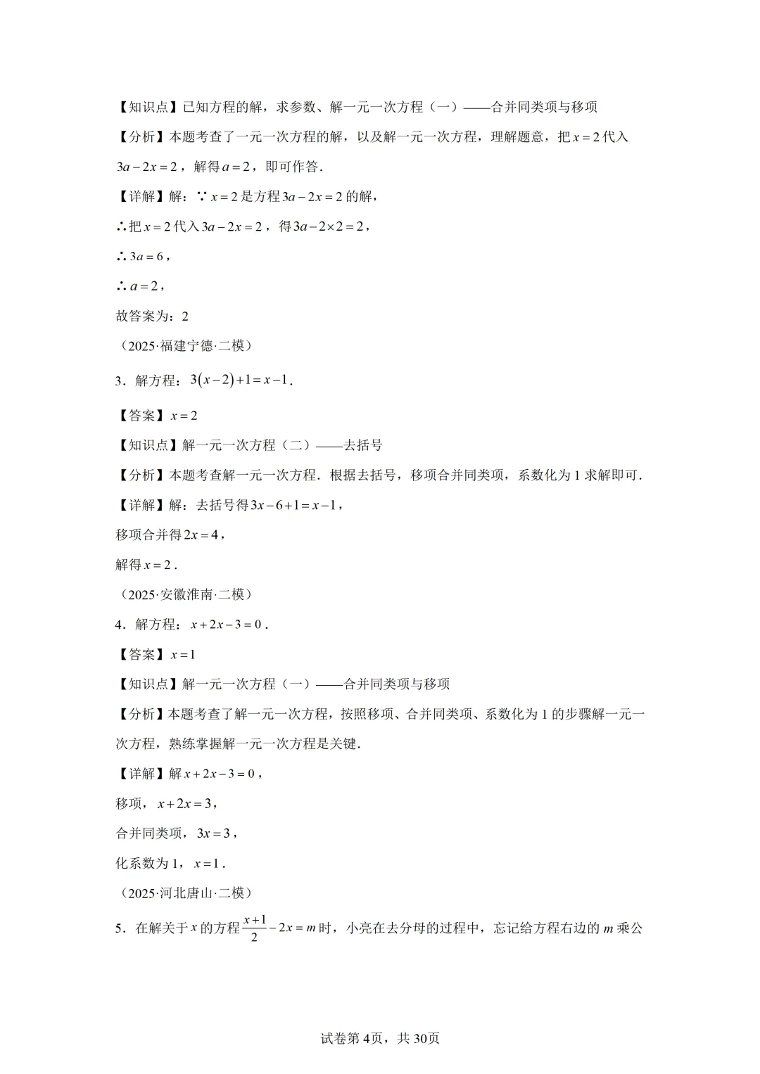 【中考数学】解方程(组)与不等式(组)(6大模型) 第3张