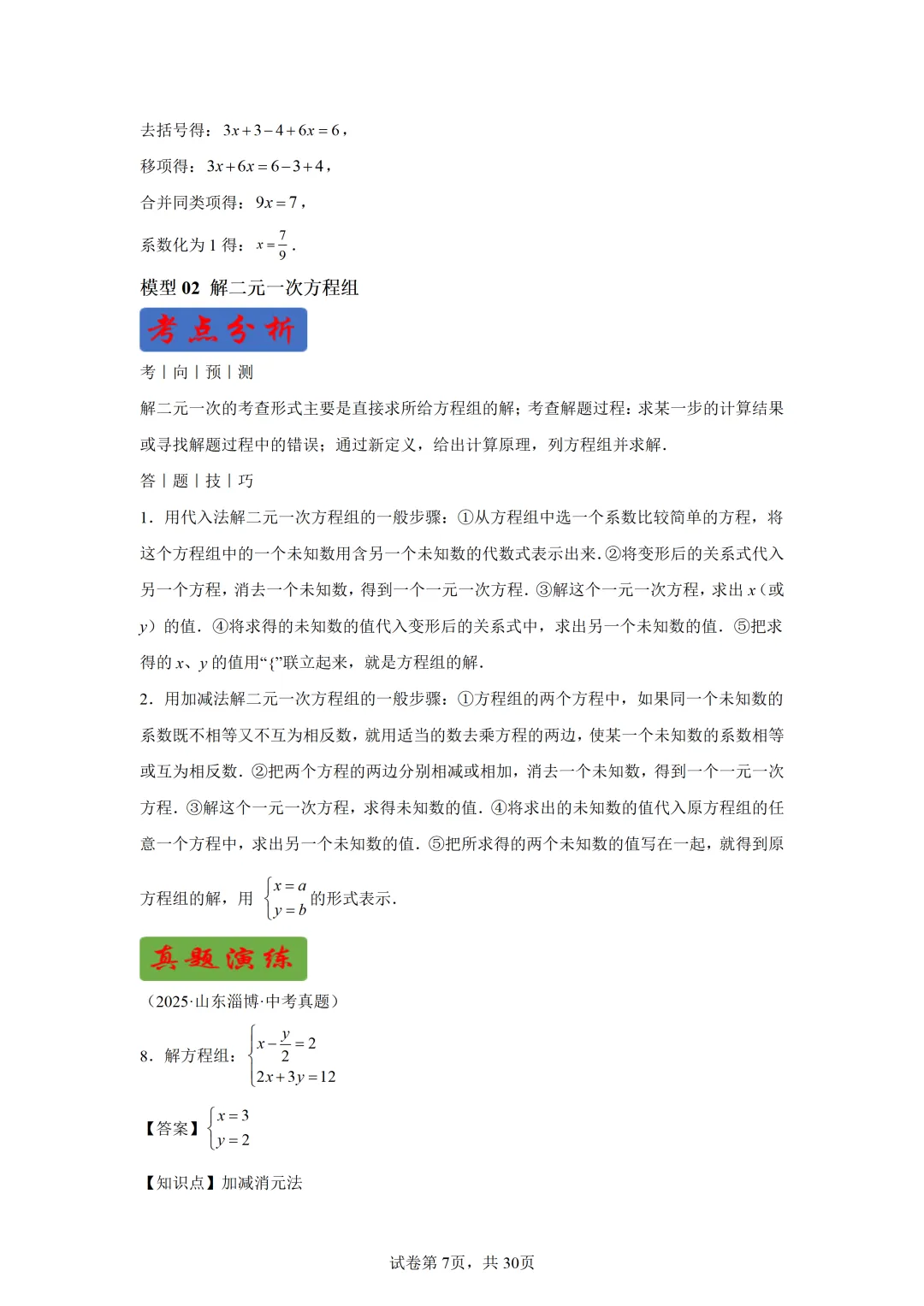 【中考数学】解方程(组)与不等式(组)(6大模型) 第5张