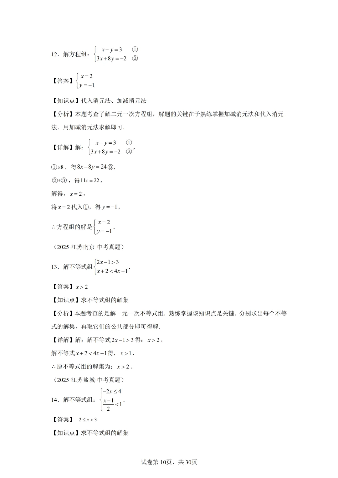 【中考数学】解方程(组)与不等式(组)(6大模型) 第7张