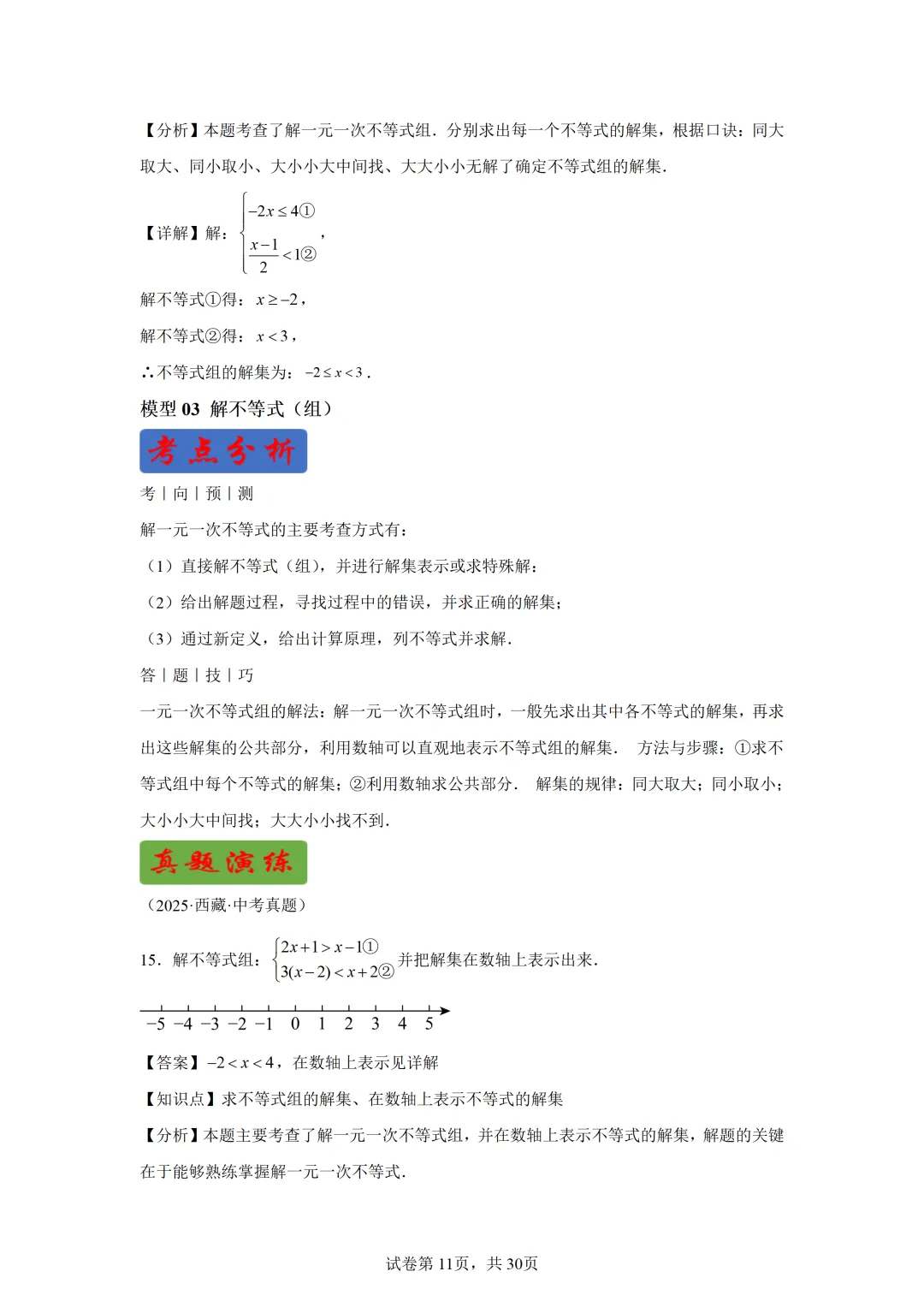 【中考数学】解方程(组)与不等式(组)(6大模型) 第8张