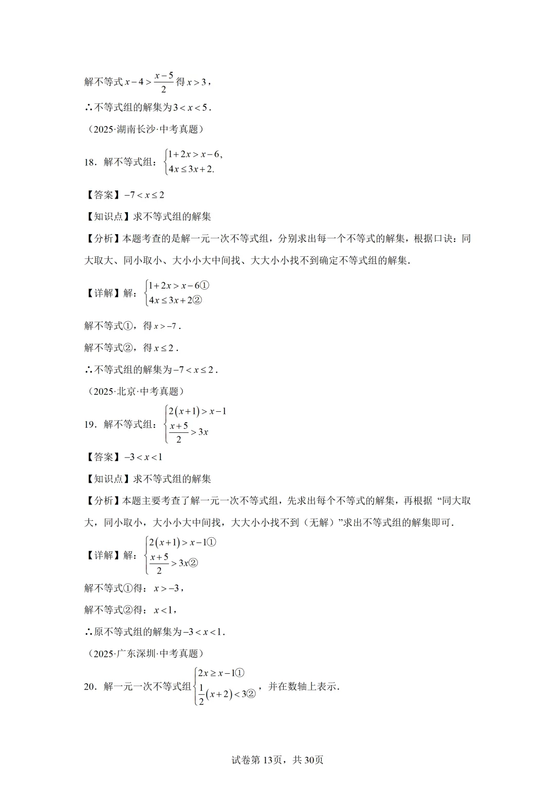 【中考数学】解方程(组)与不等式(组)(6大模型) 第9张