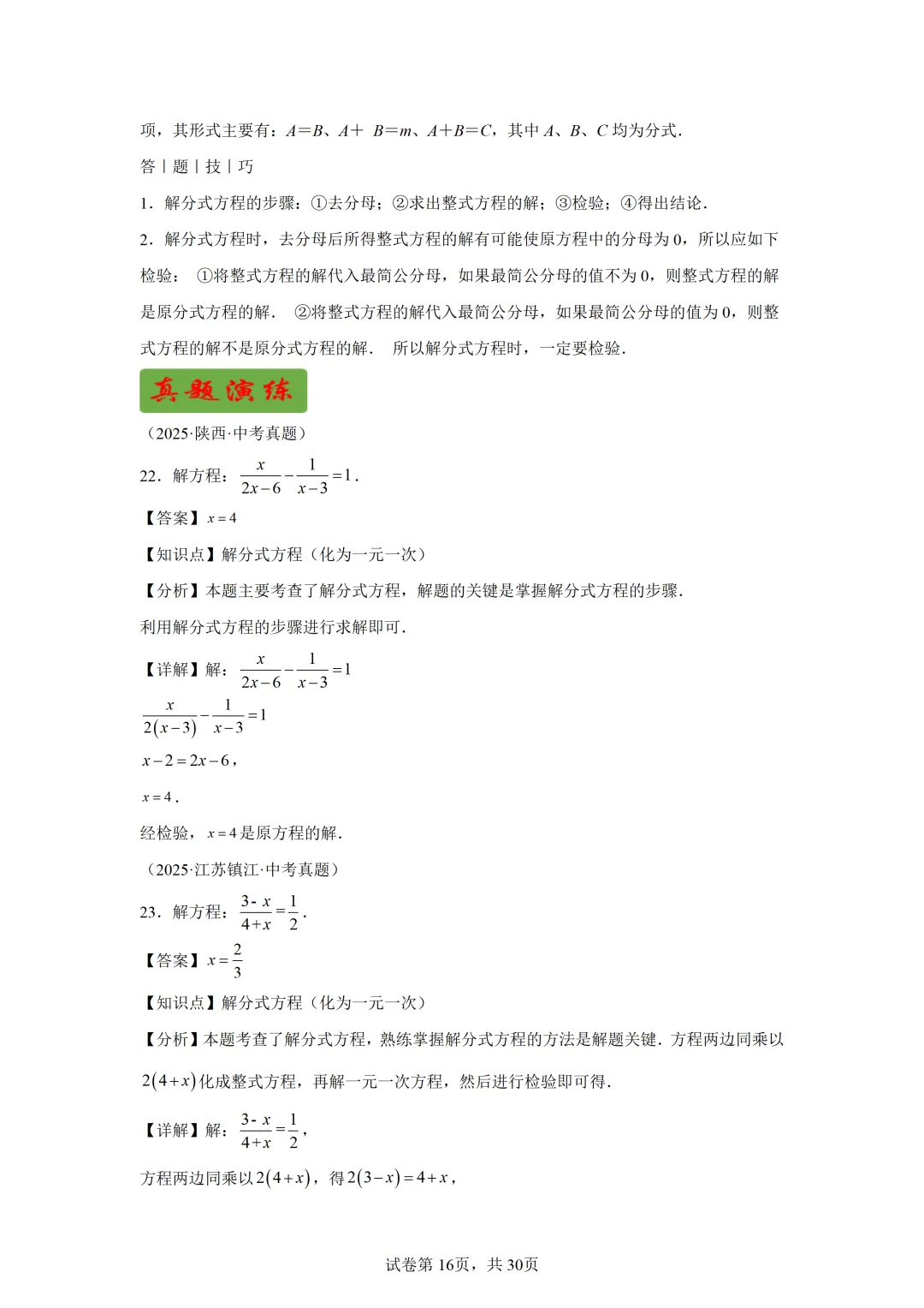 【中考数学】解方程(组)与不等式(组)(6大模型) 第11张