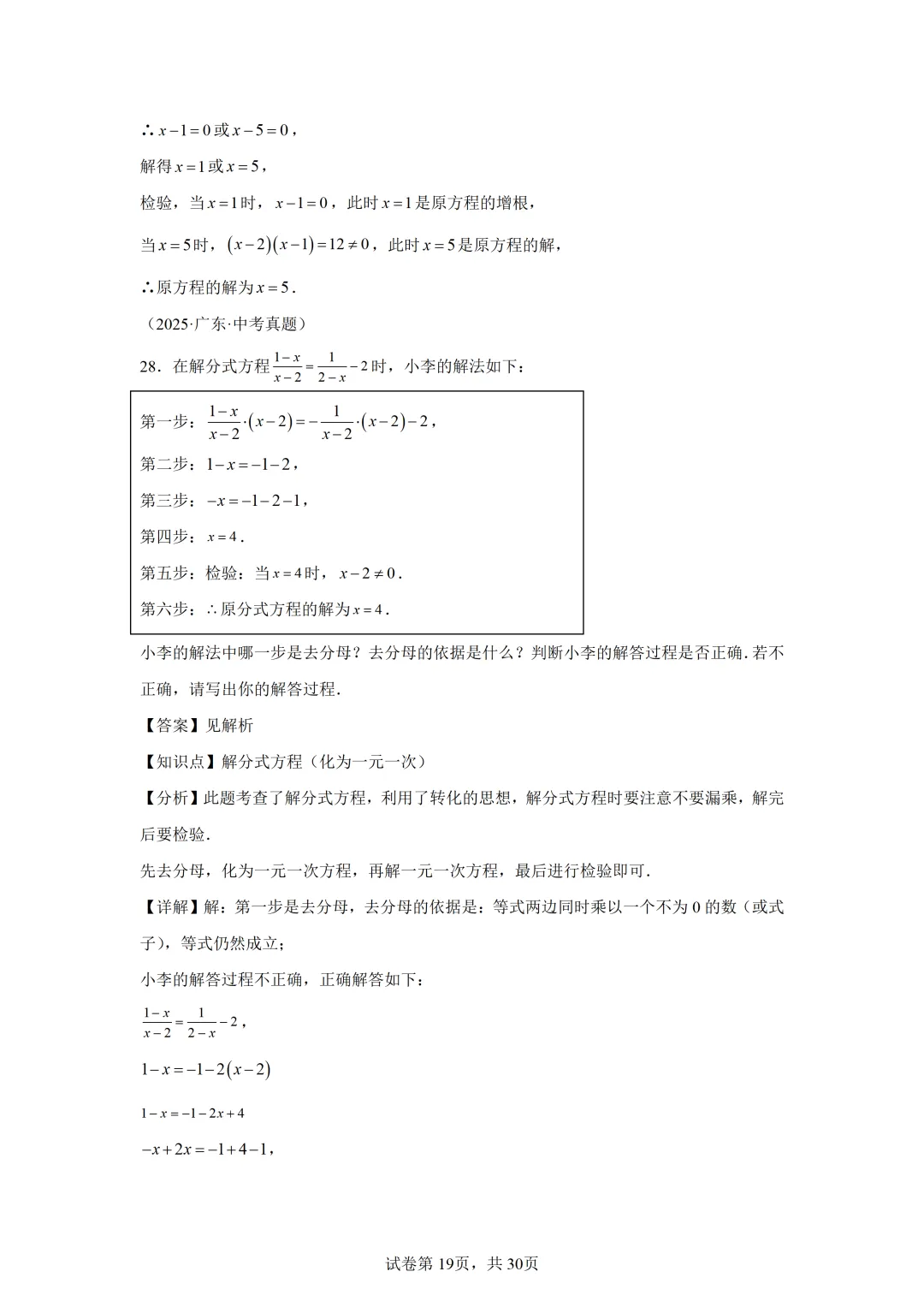 【中考数学】解方程(组)与不等式(组)(6大模型) 第13张
