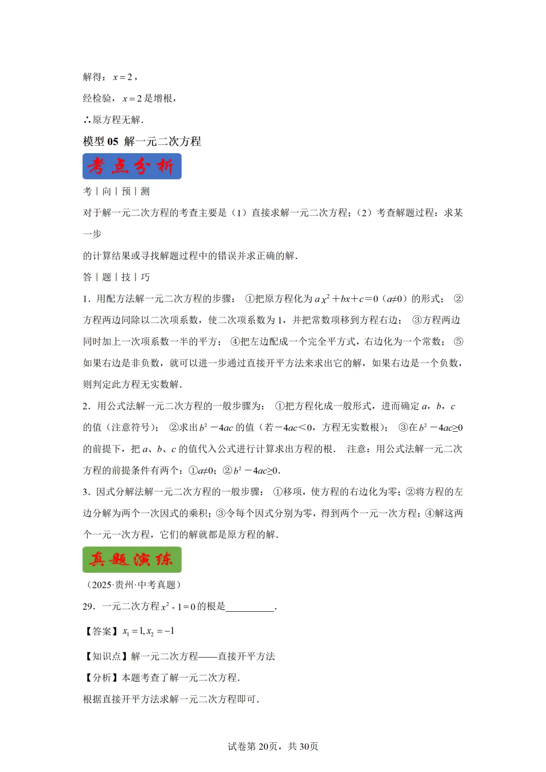 【中考数学】解方程(组)与不等式(组)(6大模型) 第14张
