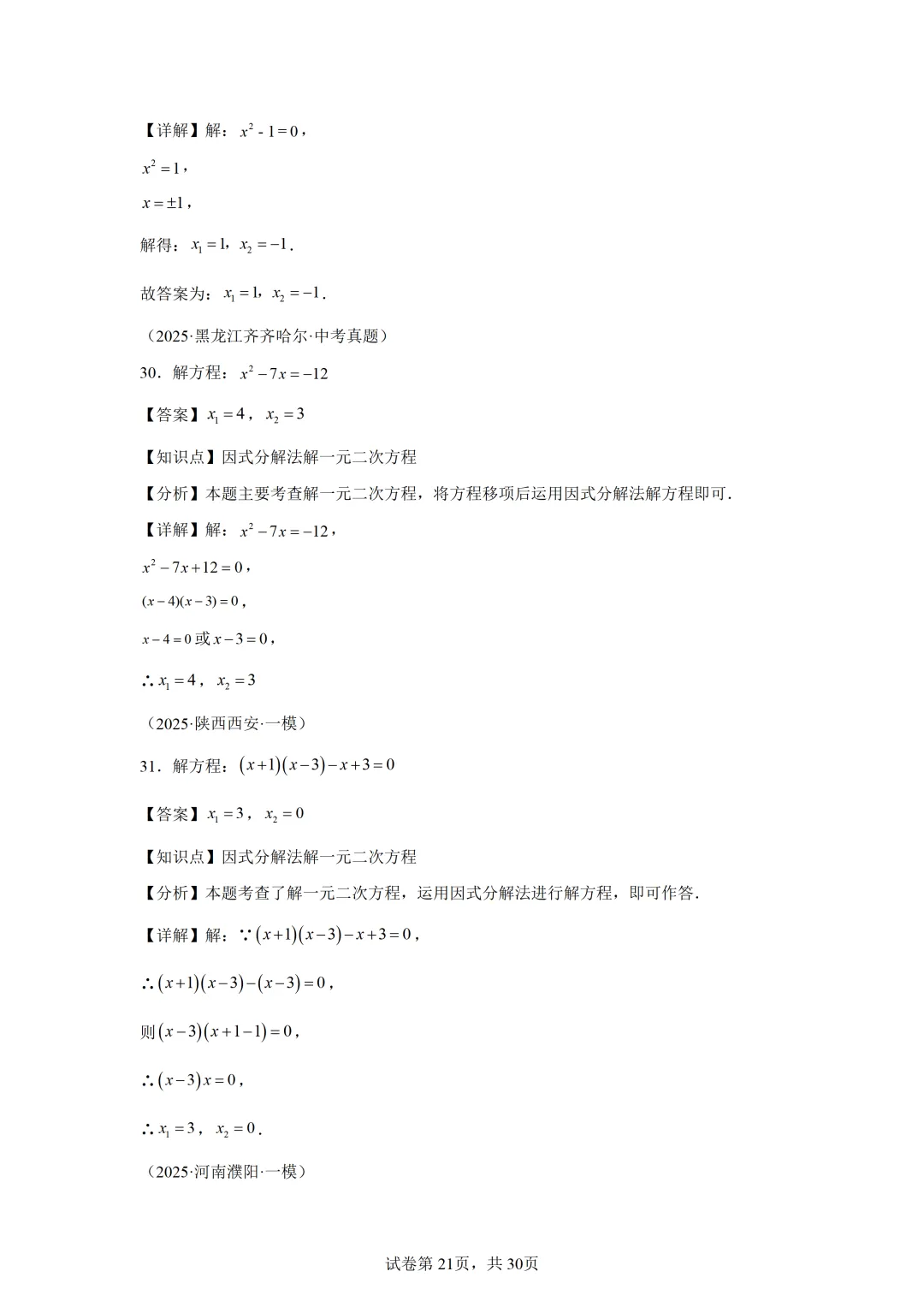 【中考数学】解方程(组)与不等式(组)(6大模型) 第15张