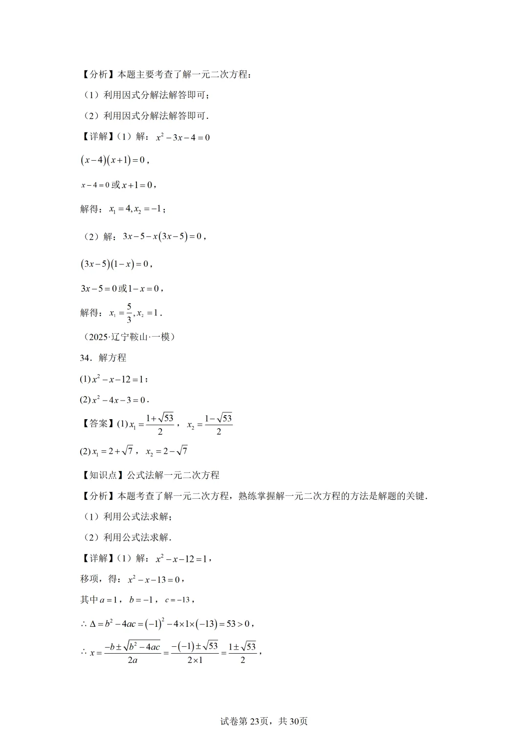 【中考数学】解方程(组)与不等式(组)(6大模型) 第17张