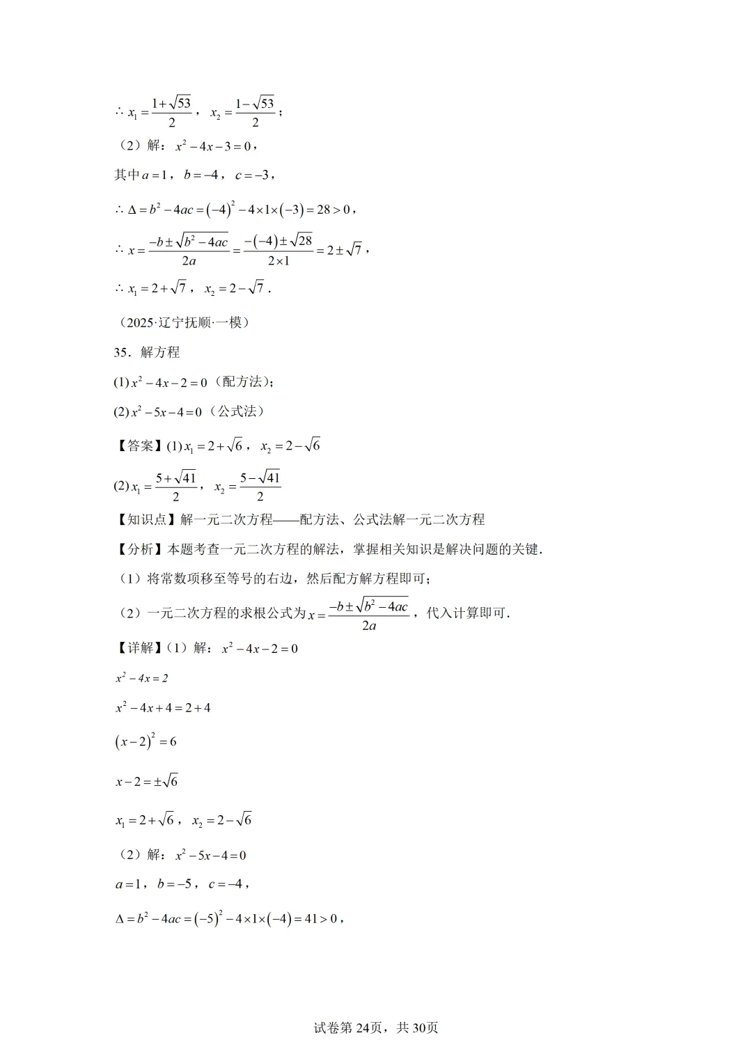 【中考数学】解方程(组)与不等式(组)(6大模型) 第18张
