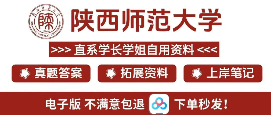 陕西师范大学各专业考研真题答案资料汇总 第1张