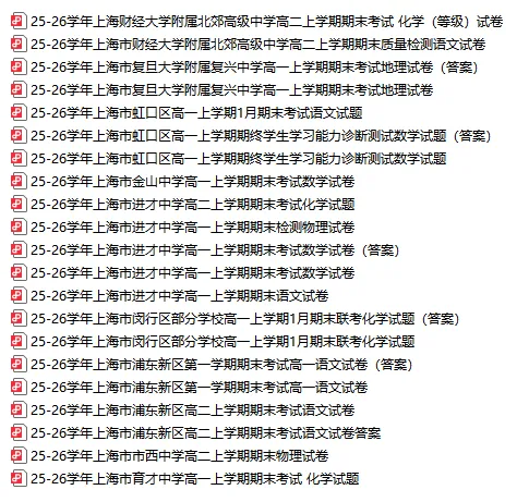 速递!上海2026高一高二期末各科真题卷及答案解析汇总整理! 第4张