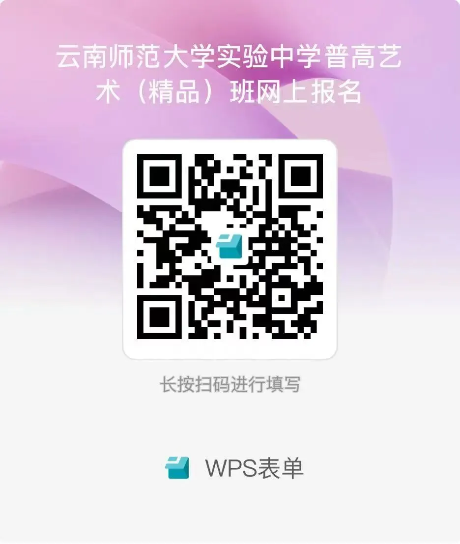 昆明中考:云南师范大学实验中学2026普高艺术班招生简章 第55张