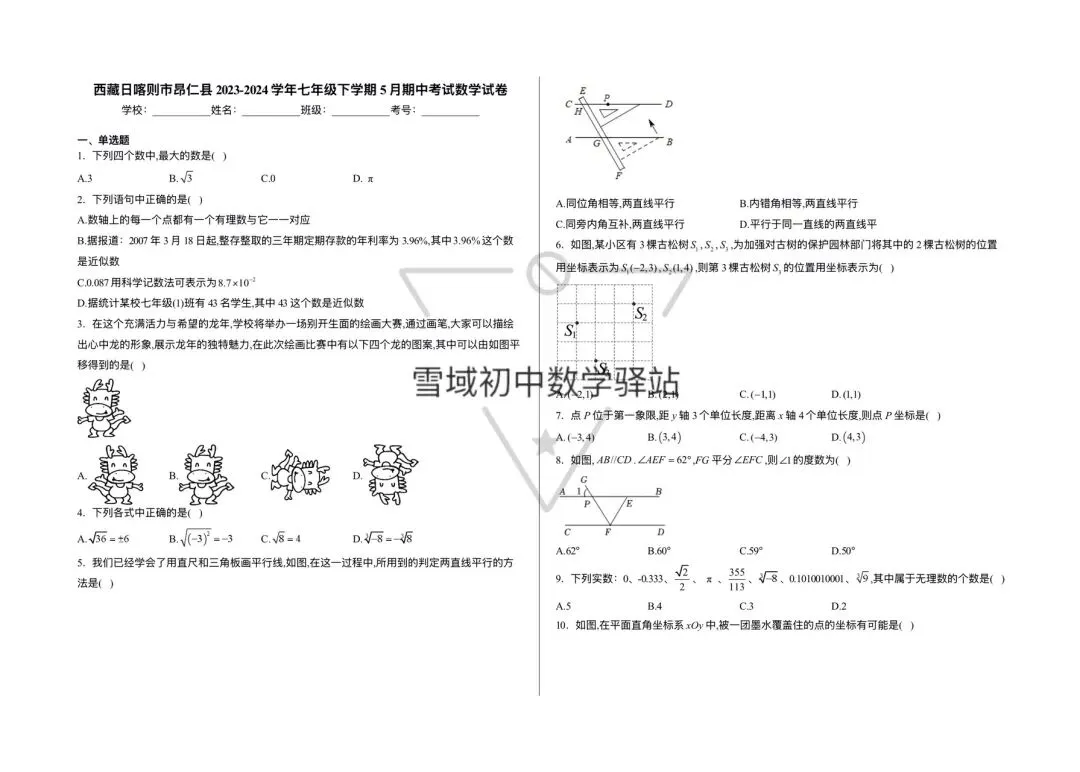 七年级下册数学期中试卷{日喀则市市} 第1张