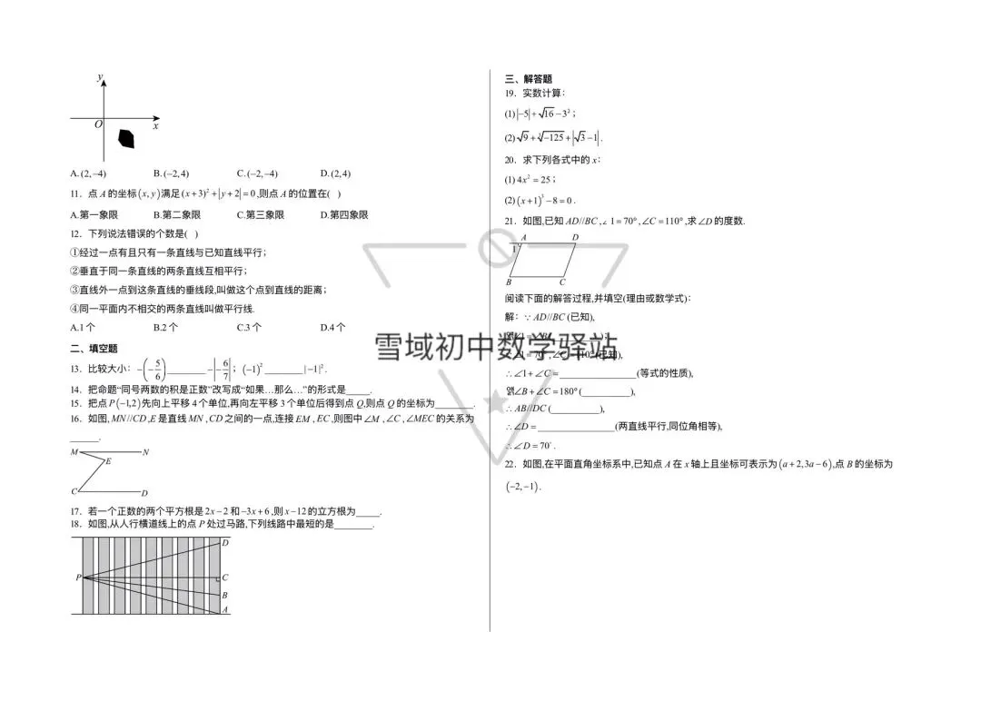 七年级下册数学期中试卷{日喀则市市} 第2张