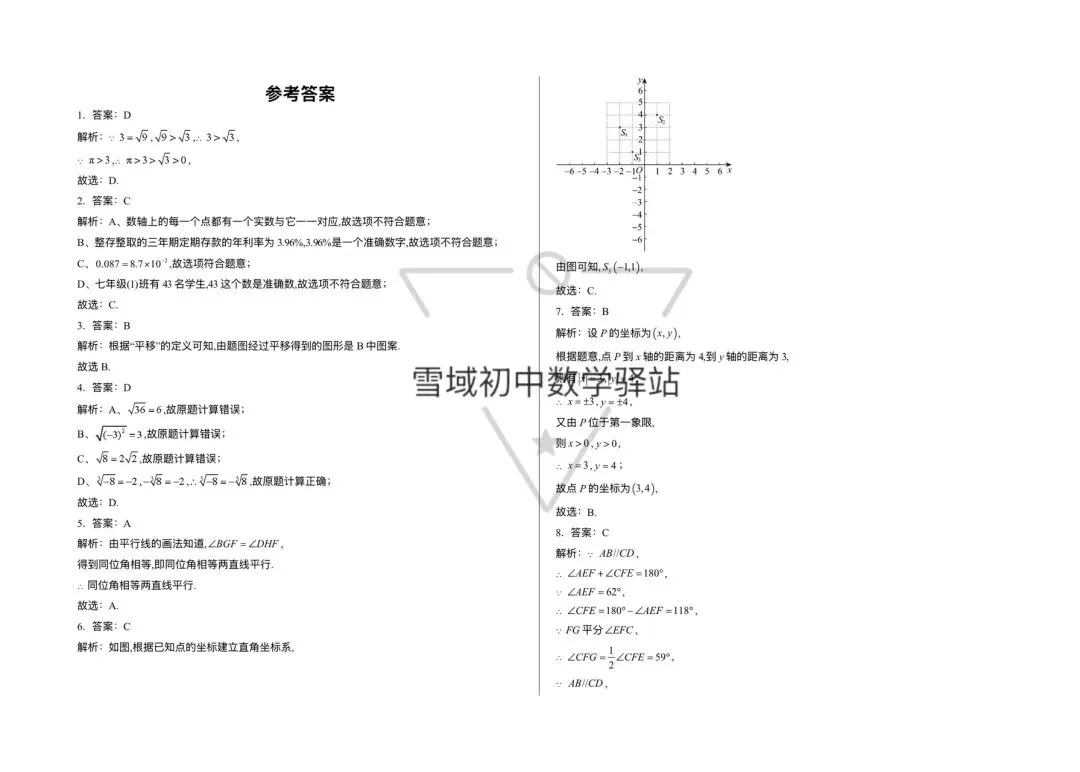 七年级下册数学期中试卷{日喀则市市} 第4张