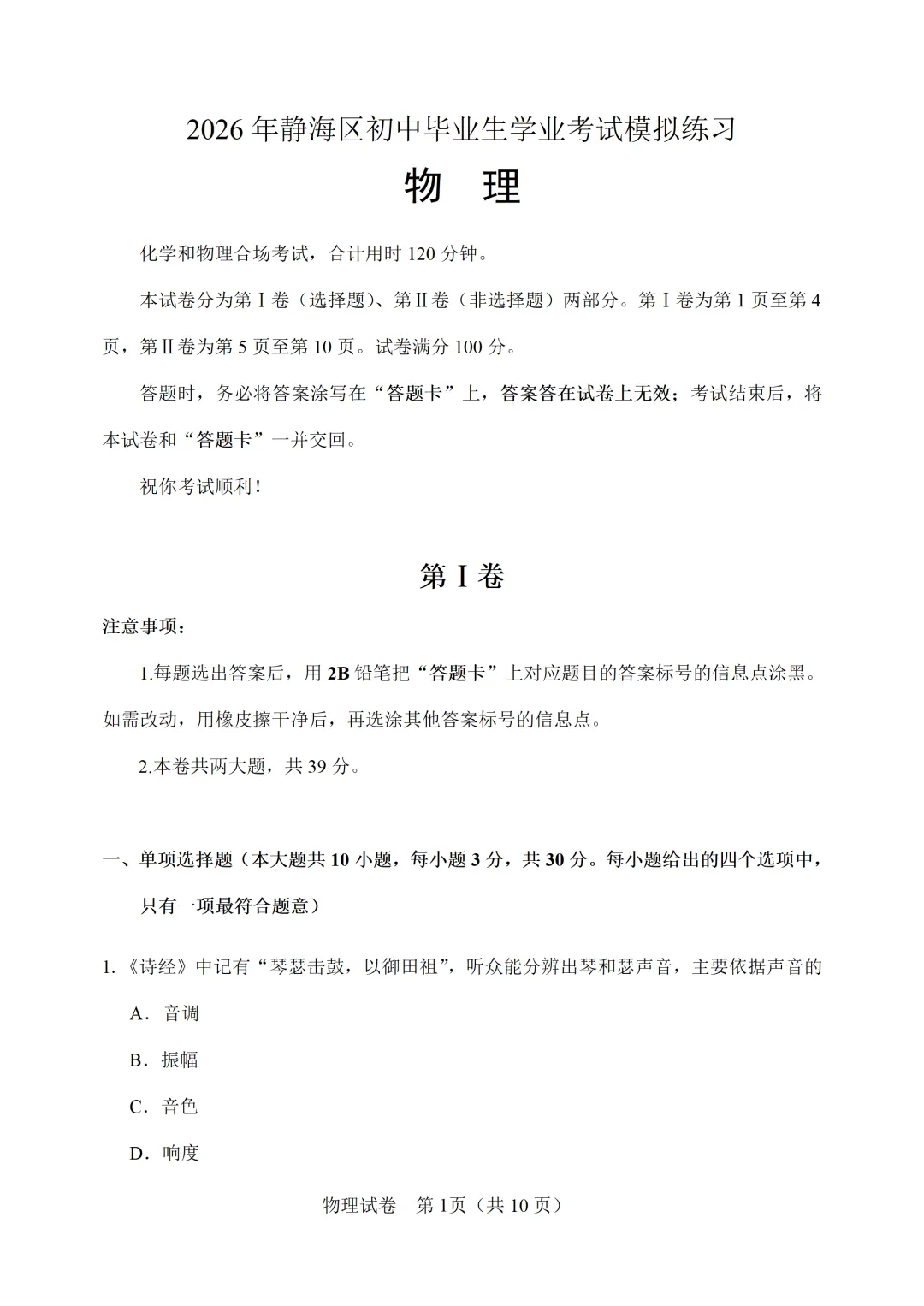 【模拟练习】2026年中考物理模拟练习试卷(命题人:天津市静海区杨成庄乡中学 卞学彬) 第2张