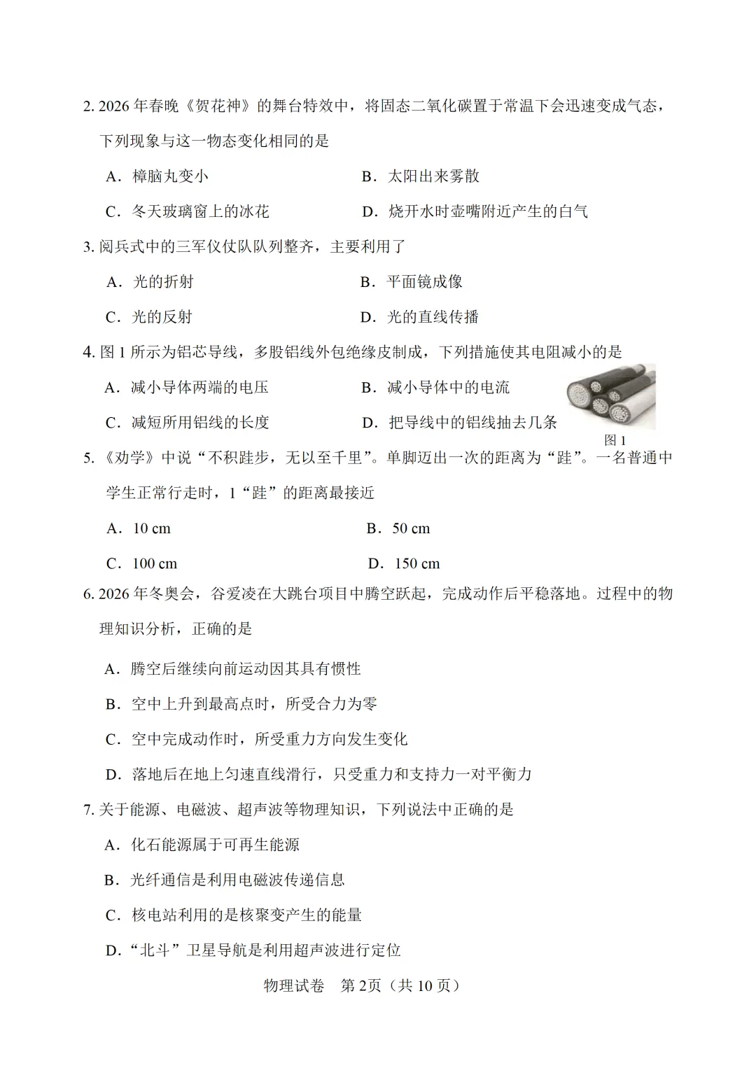 【模拟练习】2026年中考物理模拟练习试卷(命题人:天津市静海区杨成庄乡中学 卞学彬) 第3张