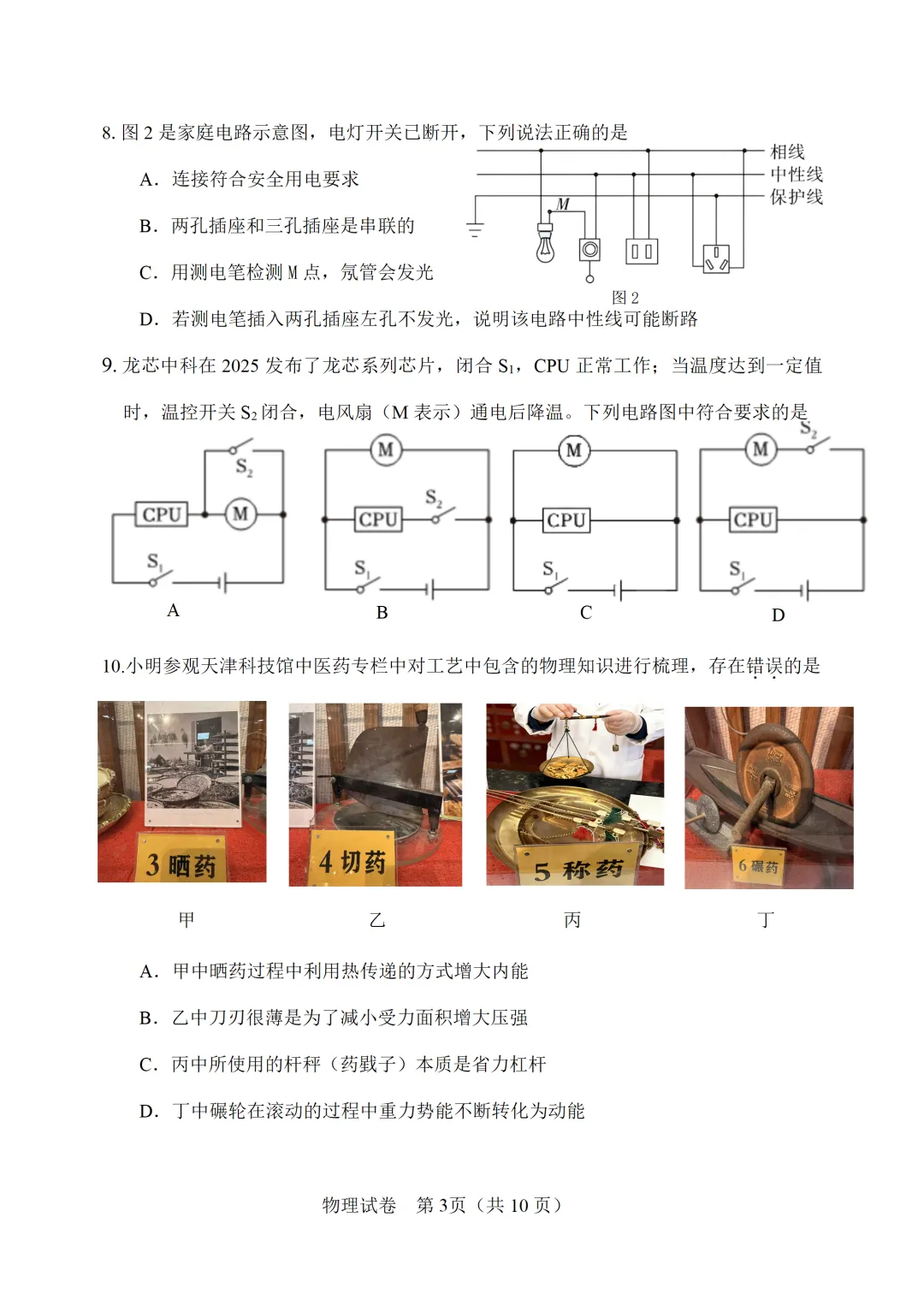 【模拟练习】2026年中考物理模拟练习试卷(命题人:天津市静海区杨成庄乡中学 卞学彬) 第4张