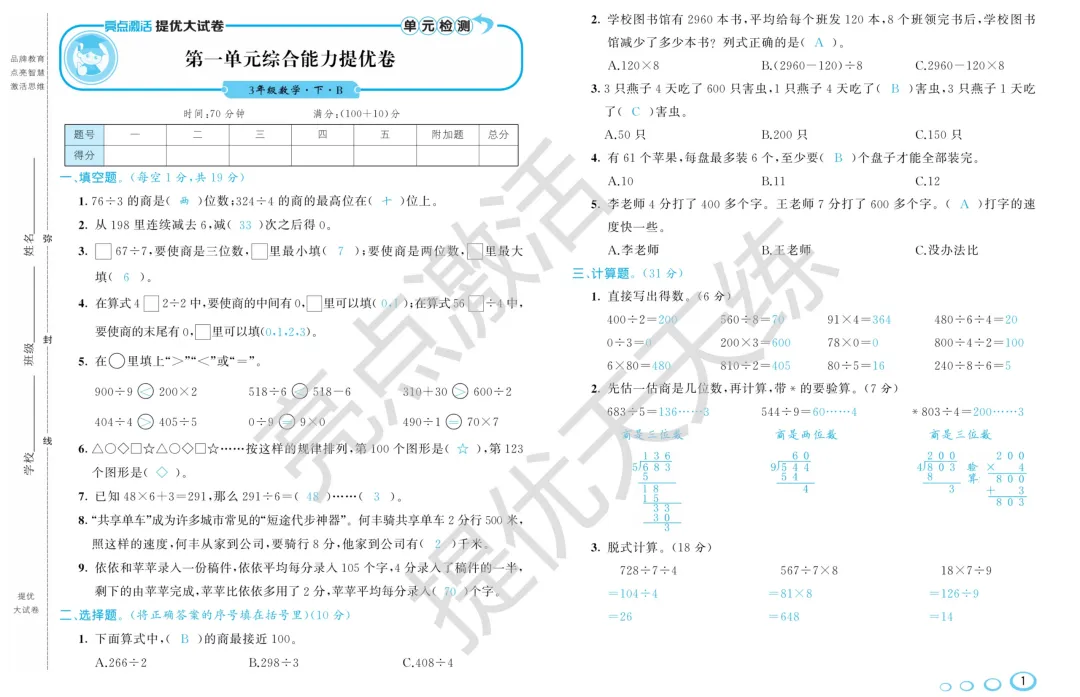 《亮点激活提优大试卷》 北师大版数学小学1-6年级下册/电子版可下载 第2张 《亮点激活提优大试卷》 北师大版数学小学1-6年级下册/电子版可下载 第2张