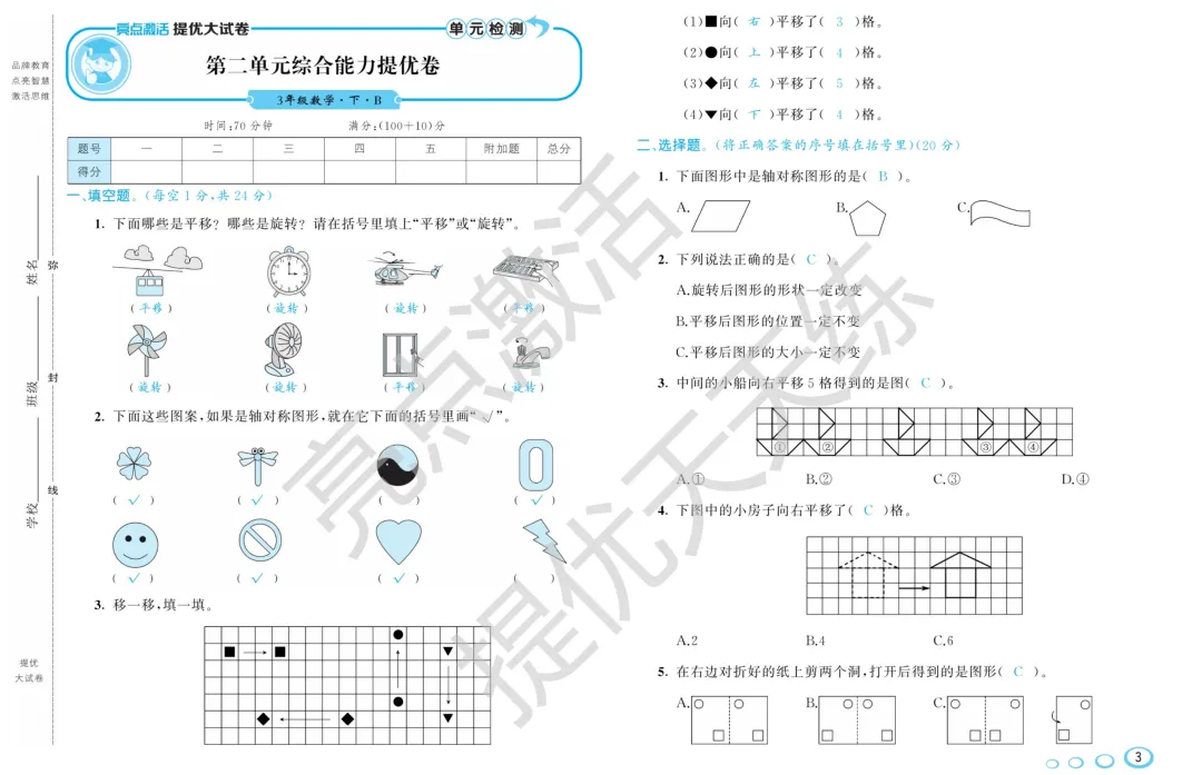 《亮点激活提优大试卷》 北师大版数学小学1-6年级下册/电子版可下载 第4张 《亮点激活提优大试卷》 北师大版数学小学1-6年级下册/电子版可下载 第4张