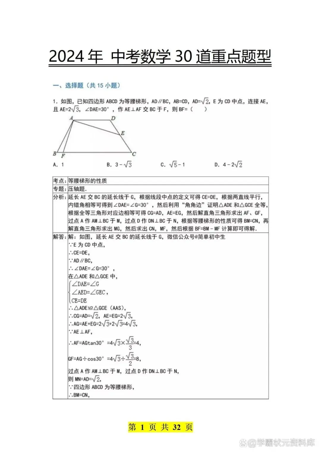 2024年 中考数学30道重点题型,年年考、回回考,务必打印吃透! 第1张