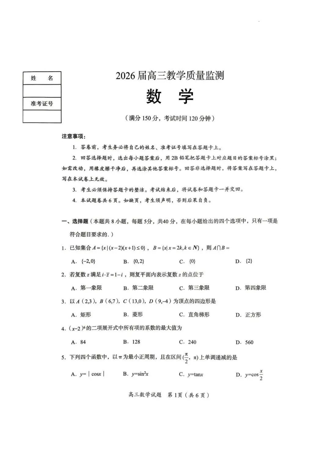 【高三】202605湖南省郴州市第四次模拟考试数学试题 第1张