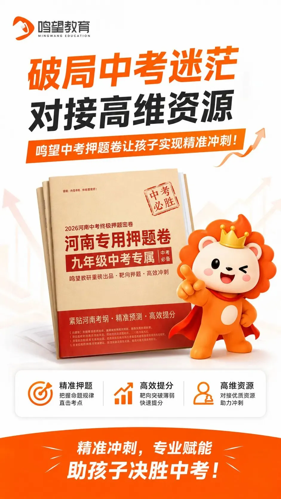 破局中考迷茫,对接高维资源:鸣望中考押题卷让孩子实现精准冲刺! 第1张