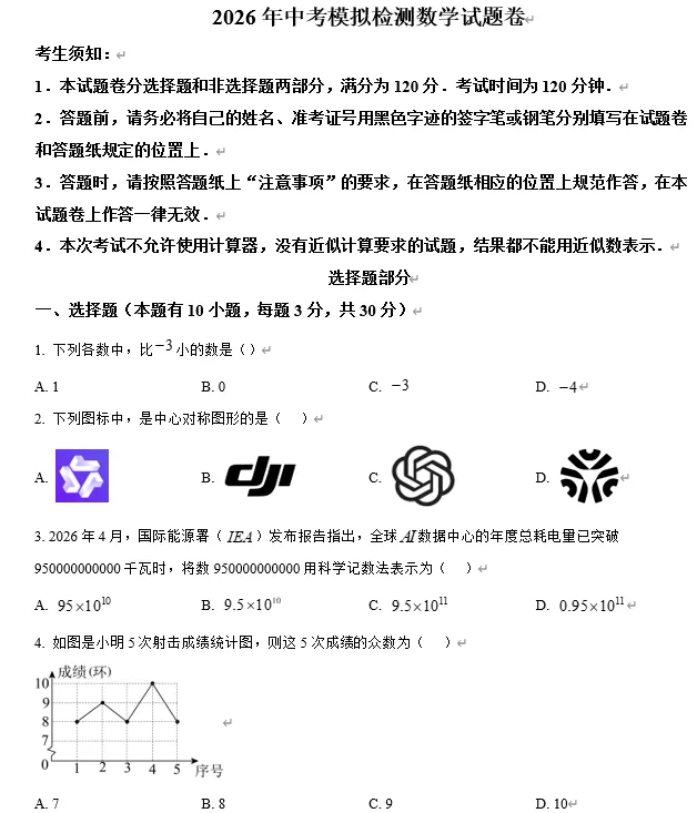 【中考数学】2026年浙江省杭州市余杭区、临平区中考一模数学试题卷 第1张